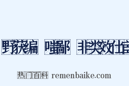 野获编·嗤鄙·非类效仕宦是什么意思的图片